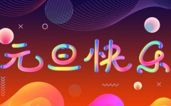 <strong>杏宇官网元旦快乐！</strong>